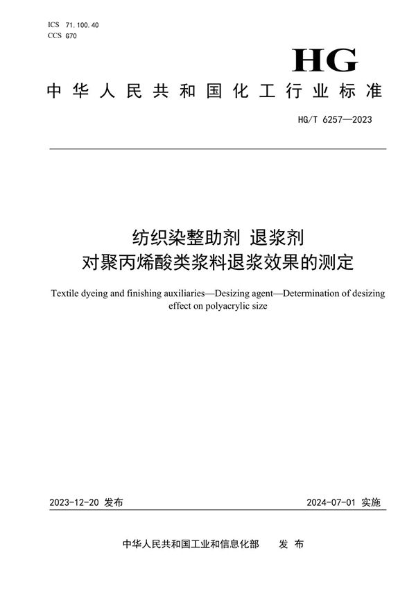 纺织染整助剂 退浆剂 对聚丙烯酸类浆料退浆效果的测定 (HG/T 6257-2023)