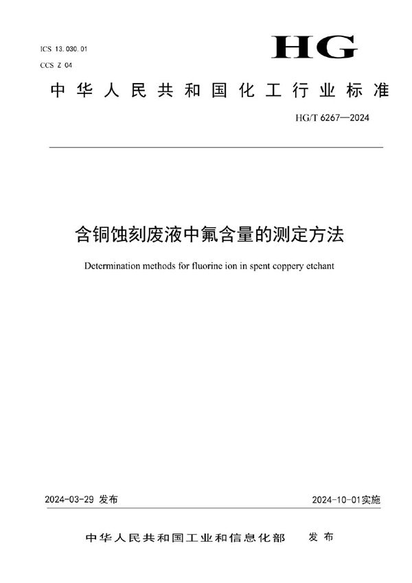 含铜蚀刻废液中氟含量的测定方法 (HG/T 6267-2024)