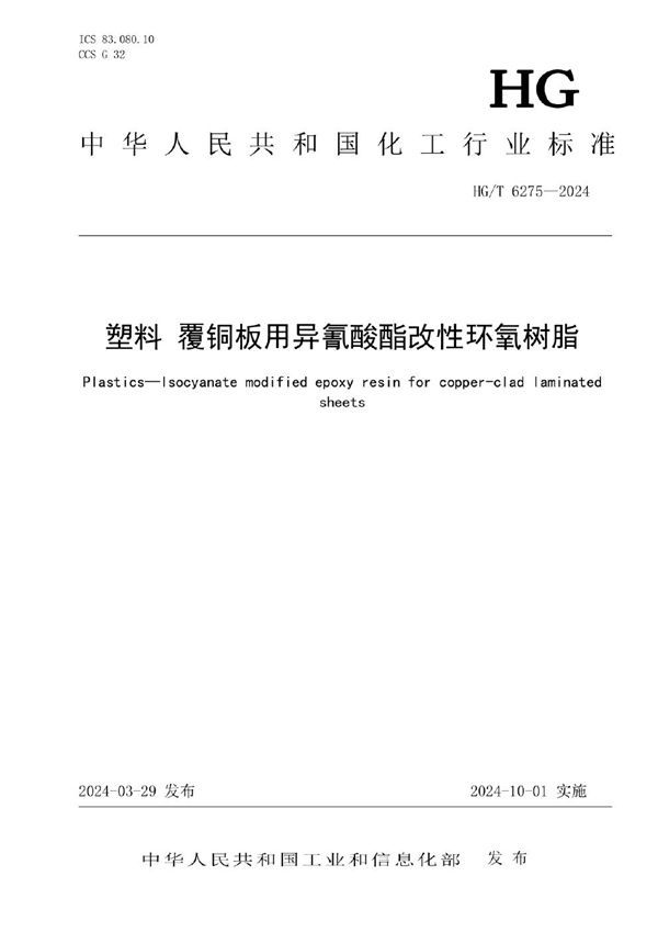 塑料 覆铜板用异氰酸酯改性环氧树脂 (HG/T 6275-2024)