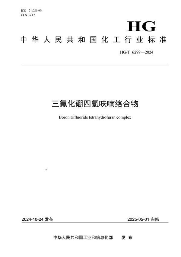 三氟化硼四氢呋喃络合物 (HG/T 6299-2024)