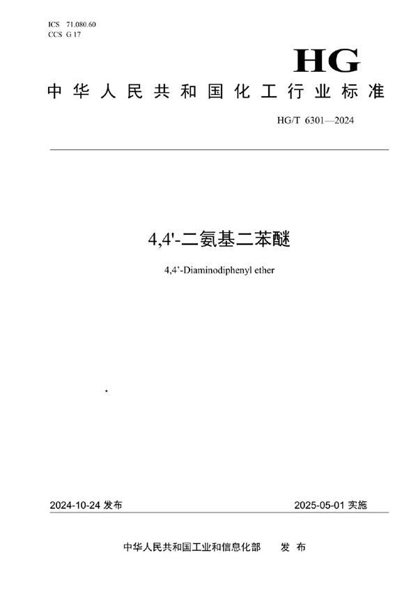 4,4'-二氨基二苯醚 (HG/T 6301-2024)