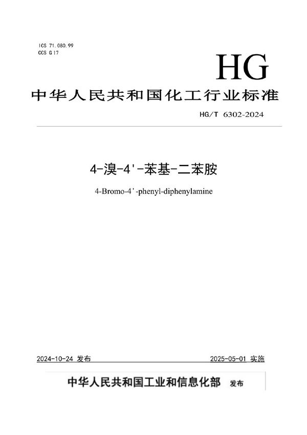 4-溴-4'-苯基-二苯胺 (HG/T 6302-2024)
