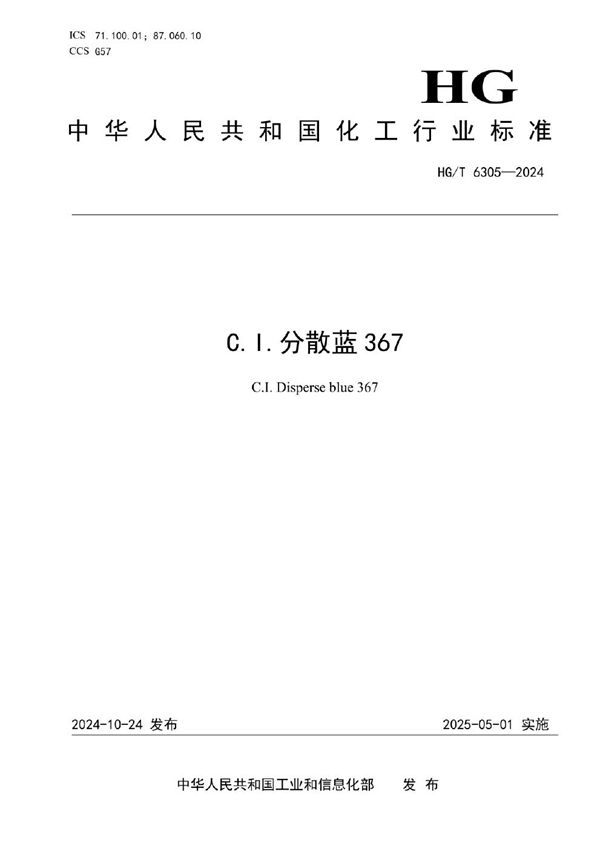 C.I.分散蓝367 (HG/T 6305-2024)