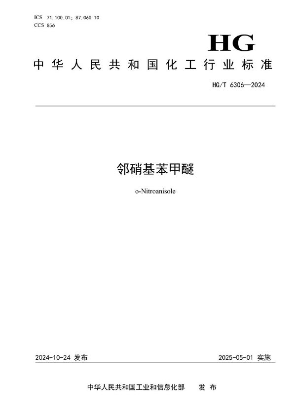 邻硝基苯甲醚 (HG/T 6306-2024)