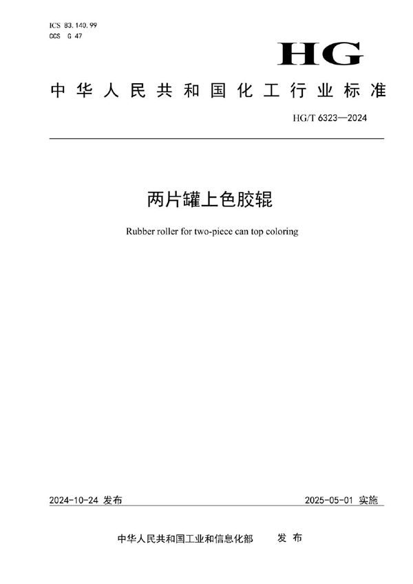 两片罐上色胶辊 (HG/T 6323-2024)