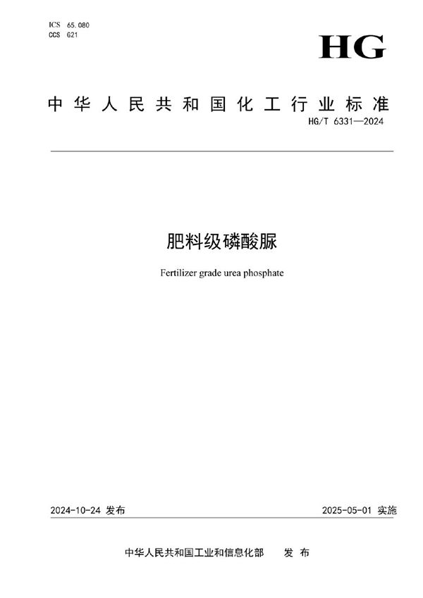 肥料级磷酸脲 (HG/T 6331-2024)