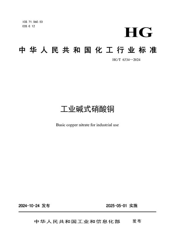 工业碱式硝酸铜 (HG/T 6334-2024)