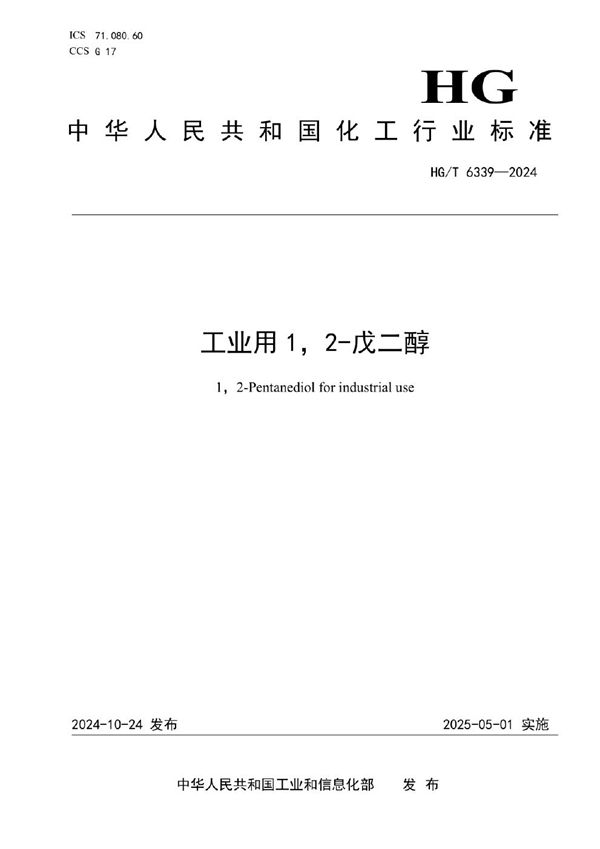 工业用1,2-戊二醇 (HG/T 6339-2024)