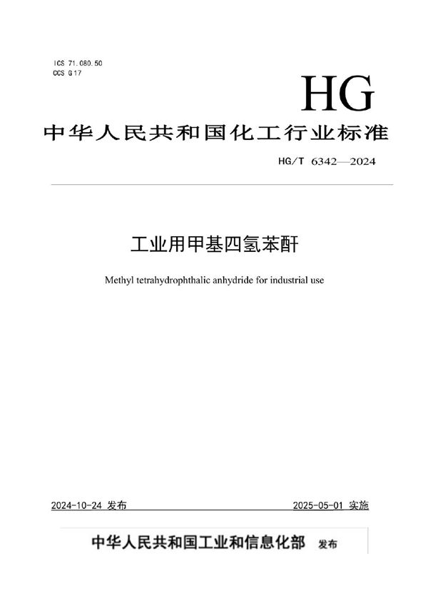 工业用甲基四氢苯酐 (HG/T 6342-2024)