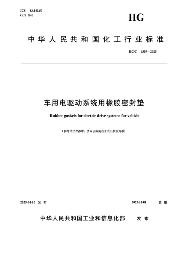 车用电驱动系统用橡胶密封垫 (HG/T 6359-2025)