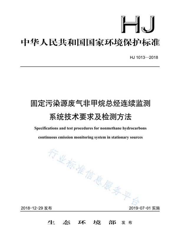 固定污染源废气非甲烷总烃连续监测系统技术要求及检测方法 (HJ 1013-2018)
