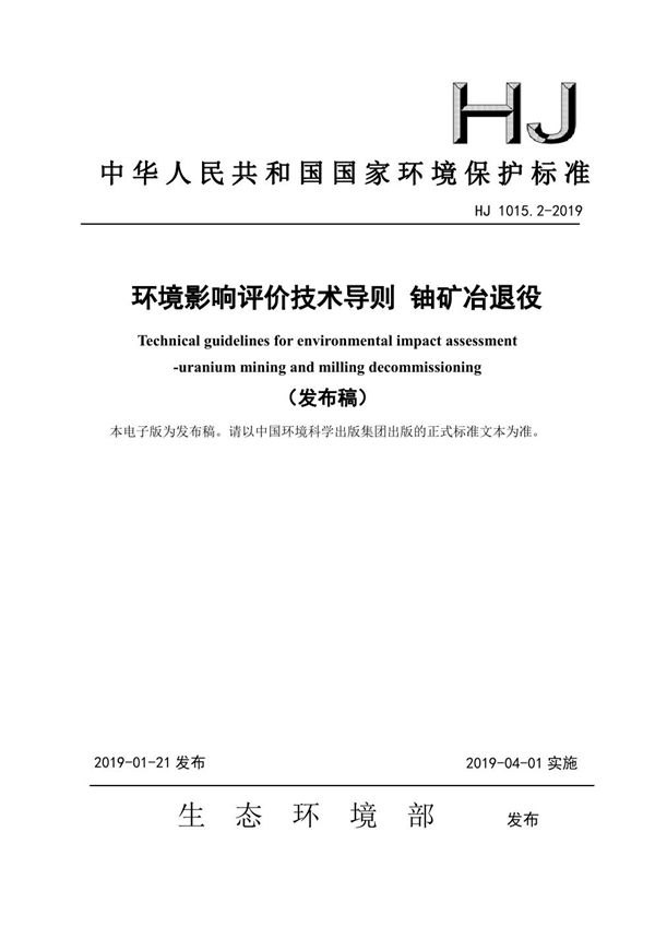 环境影响评价技术导则 铀矿冶退役 (HJ 1015.2-2019)