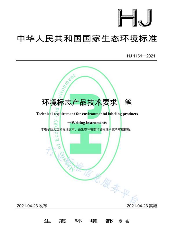环境标志产品技术要求 笔 (HJ 1161-2021）