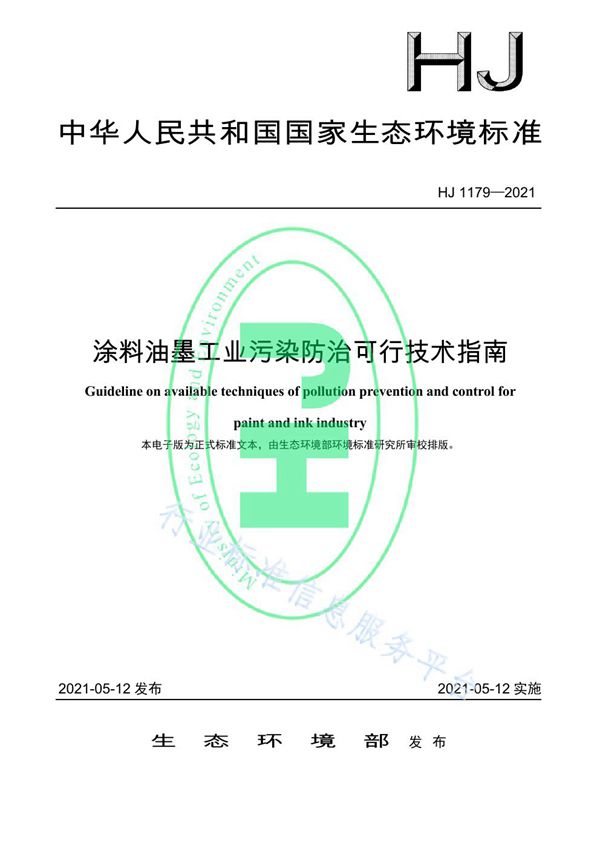 涂料油墨工业污染防治可行技术指南 (HJ 1179-2021）