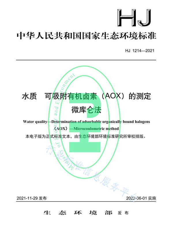 水质 可吸附有机卤素（AOX）的测定 微库仑法 (HJ 1214-2021）