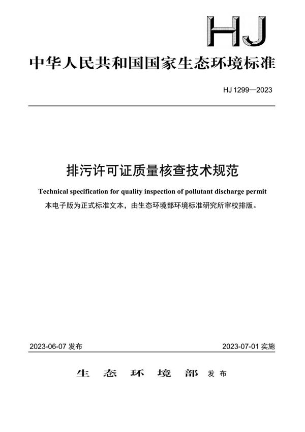 排污许可证质量核查技术规范 (HJ 1299-2023)