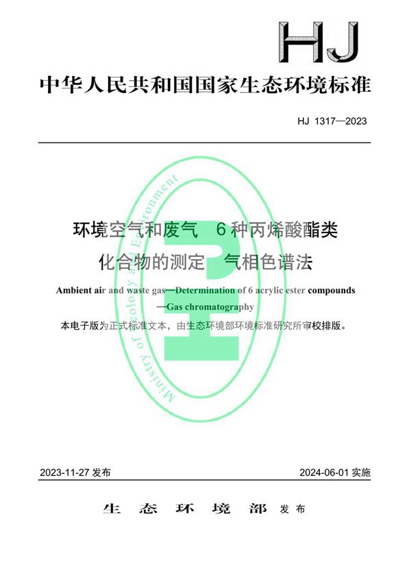 环境空气和废气 6种丙烯酸酯类化合物的测定 气相色谱法 (HJ 1317-2023)