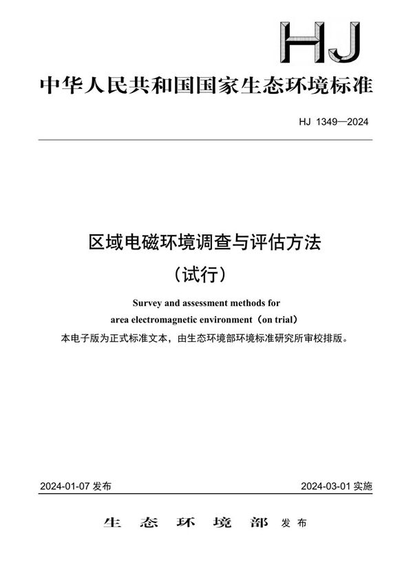 区域电磁环境调查与评估方法（试行） (HJ 1349-2024)