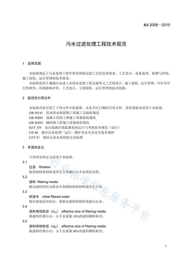 污水过滤处理工程技术规范 (HJ 2008-2010)