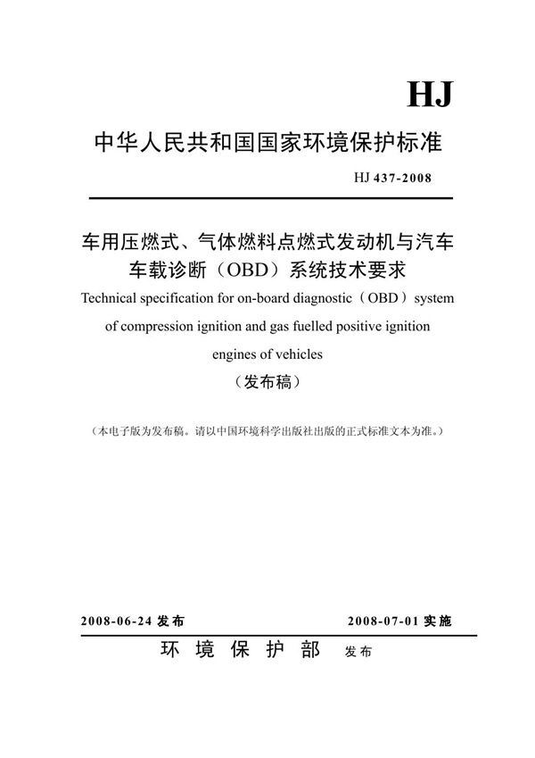 车用压燃式、气体燃料点燃式发动机与汽车车载诊断(OBD)系统技术要求 (HJ 437-2008)