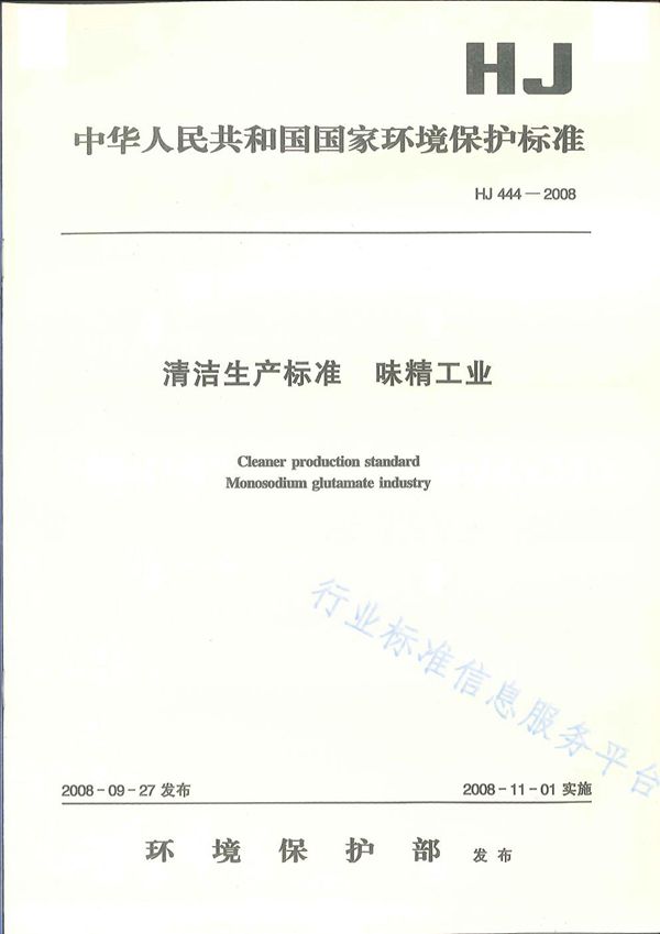 清洁生产标准 味精工业 (HJ 444-2008)