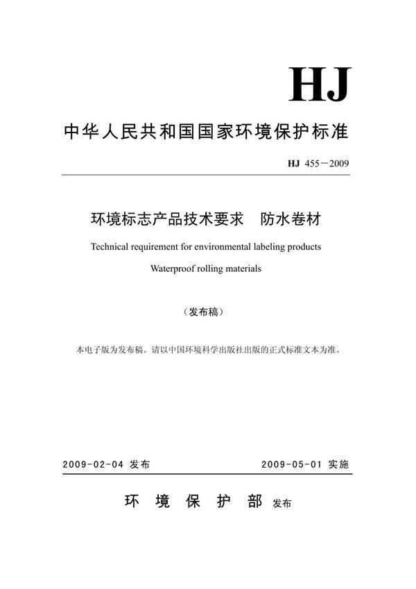 环境标志产品技术要求 防水卷材 (HJ 455-2009)