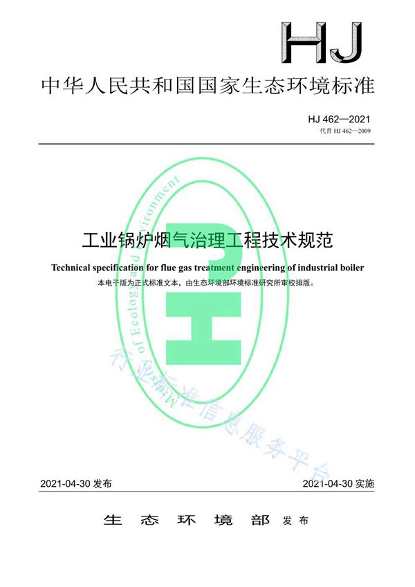 工业锅炉烟气治理工程技术规范 (HJ 462-2021）