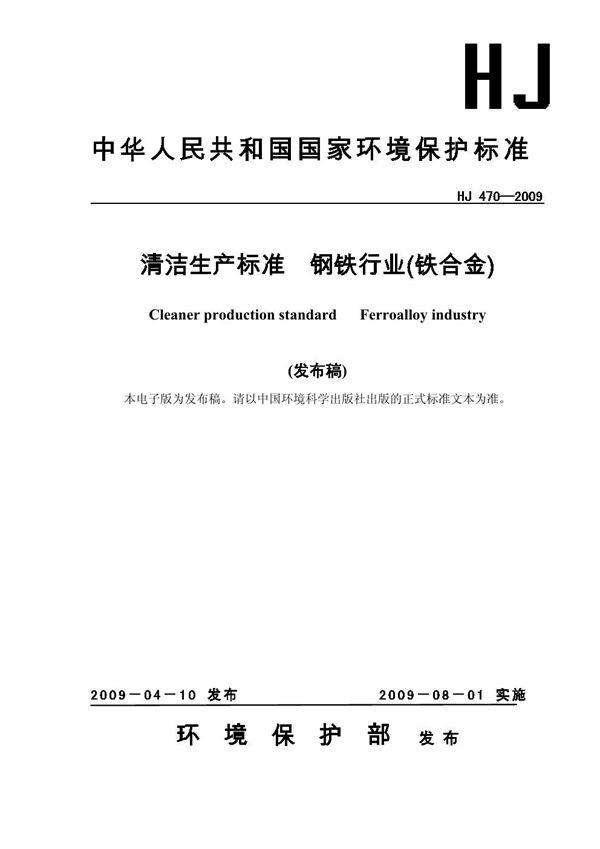 清洁生产标准 钢铁行业(铁合金) (HJ 470-2009)