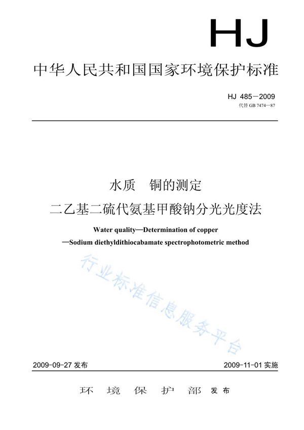 水质 铜的测定 二乙基二硫代氨基甲酸钠分光光度法 (HJ 485-2009)