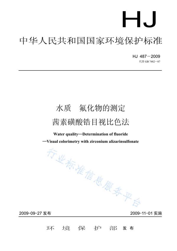 水质 氟化物的测定 茜素磺酸锆目视比色法 (HJ 487-2009)