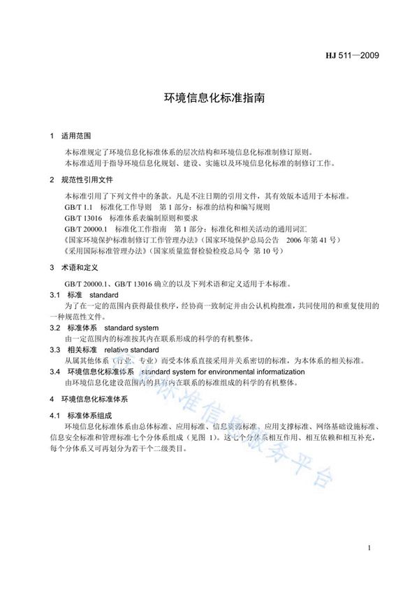 环境信息化标准指南 (HJ 511-2009)