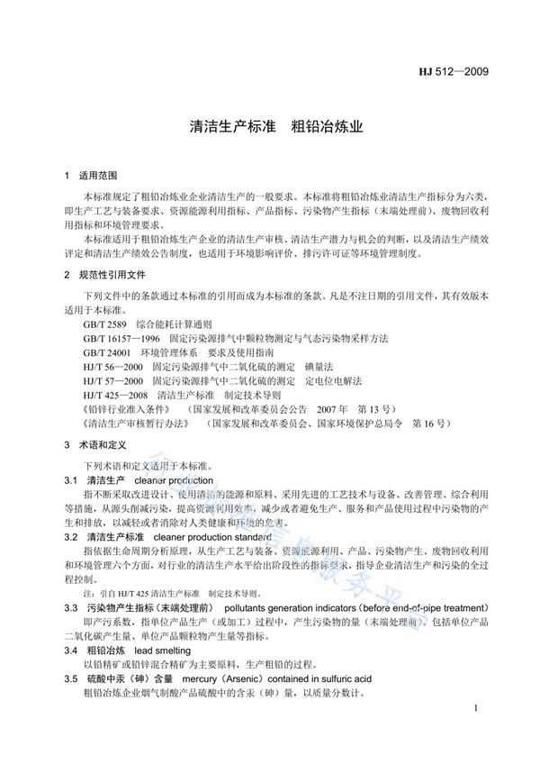清洁生产标准  粗铅冶炼业 (HJ 512-2009)