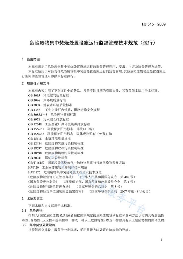 危险废物集中焚烧处置设施运行监督管理技术规范（试行) (HJ 515-2009)