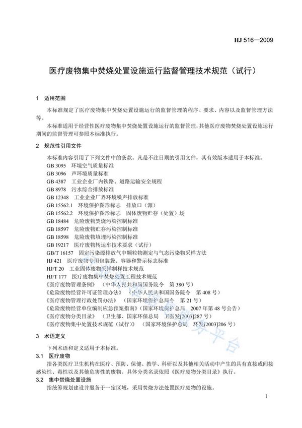 医疗废物集中焚烧处置设施运行监督管理技术规范（试行） (HJ 516-2009)
