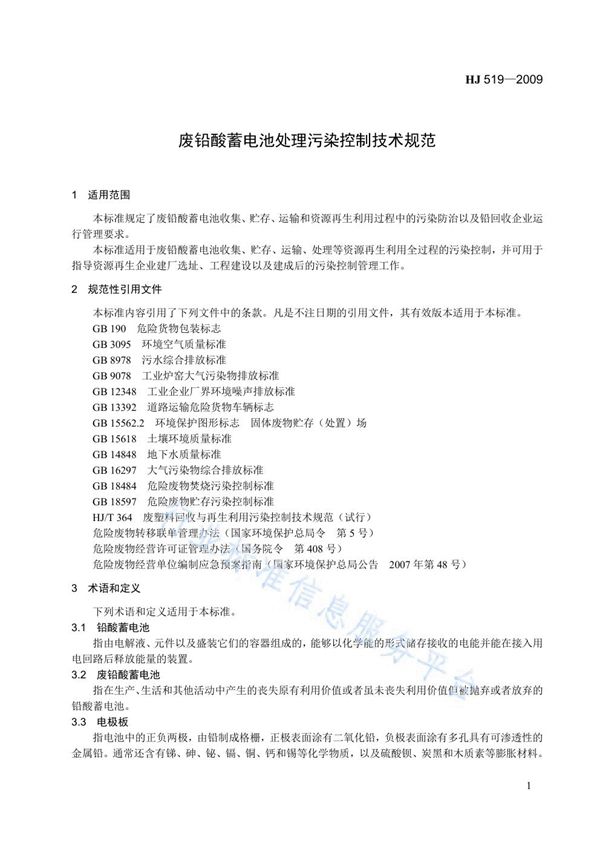 废铅酸蓄电池处理污染控制技术规范 (HJ 519-2009)