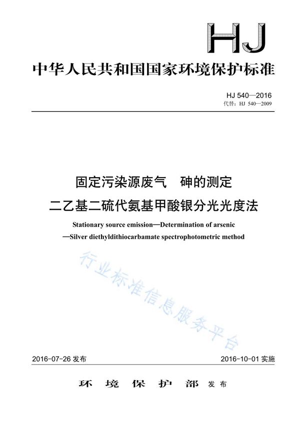 固定污染源废气 砷的测定 二乙基二硫代氨基甲酸银分光光度法 (HJ 540-2016)