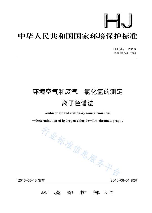 环境空气和废气 氯化氢的测定 离子色谱法 (HJ 549-2016)