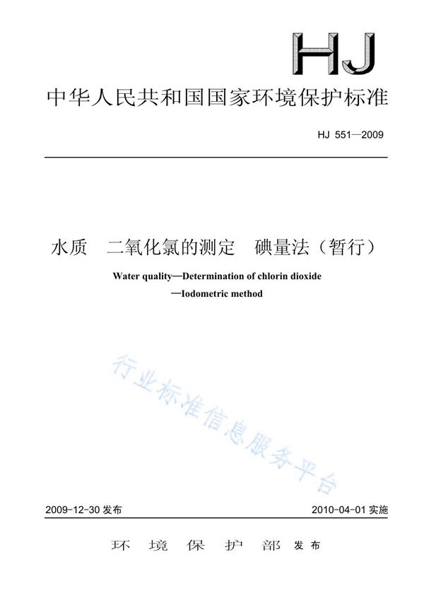 水质  二氧化氯的测定  碘量法（暂行） (HJ 551-2009)