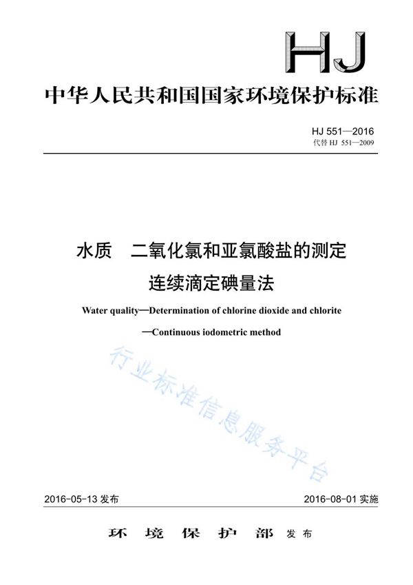 水质 二氧化氯和亚氯酸盐的测定 连续滴定碘量法 (HJ 551-2016)