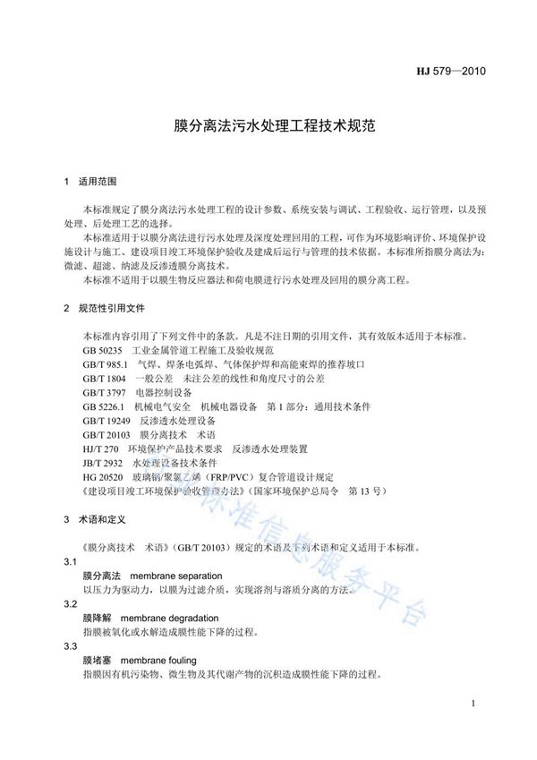 膜分离法污水处理工程技术规范 (HJ 579-2010)