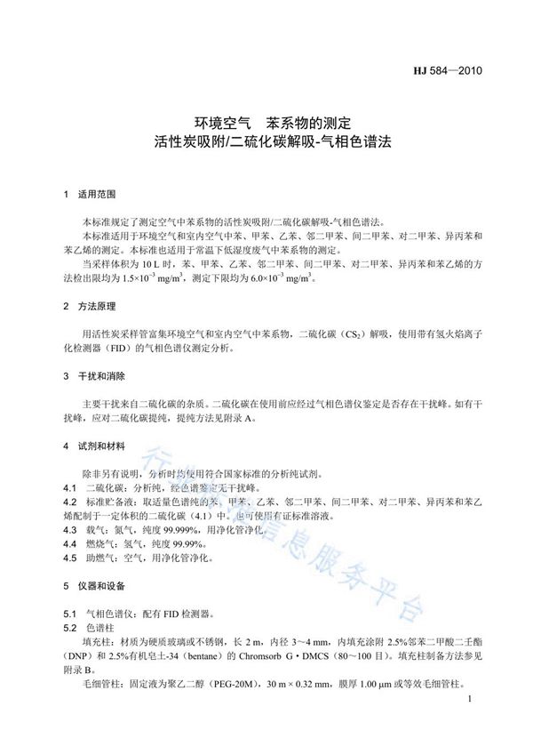 环境空气　苯系物的测定　活性炭吸附/二硫化碳解吸-气相色谱法 (HJ 584-2010)