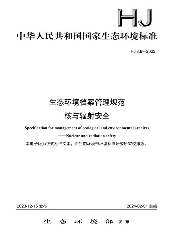 生态环境档案管理规范 核与辐射安全 (HJ 8.6-2023)