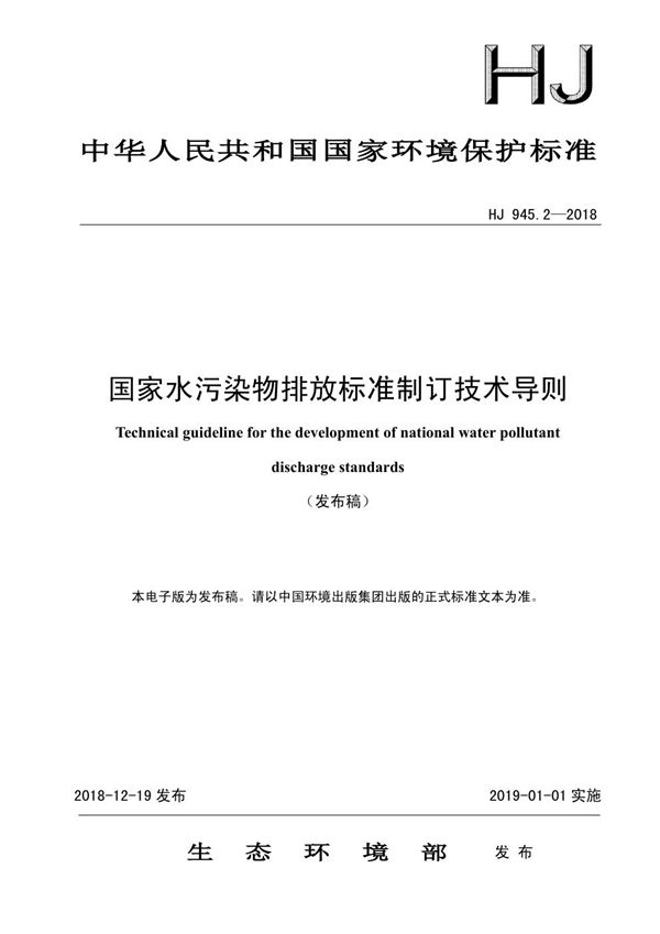 国家水污染物排放标准制订技术导则 (HJ 945.2-2018)
