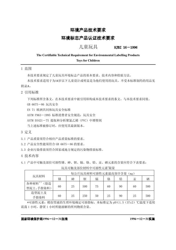 儿童玩具 (HJBZ 16-1996)