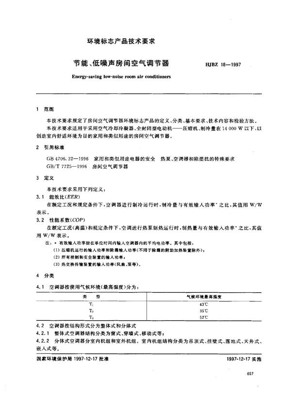 节能、低噪声房间空气调节器 (HJBZ 18-1997)