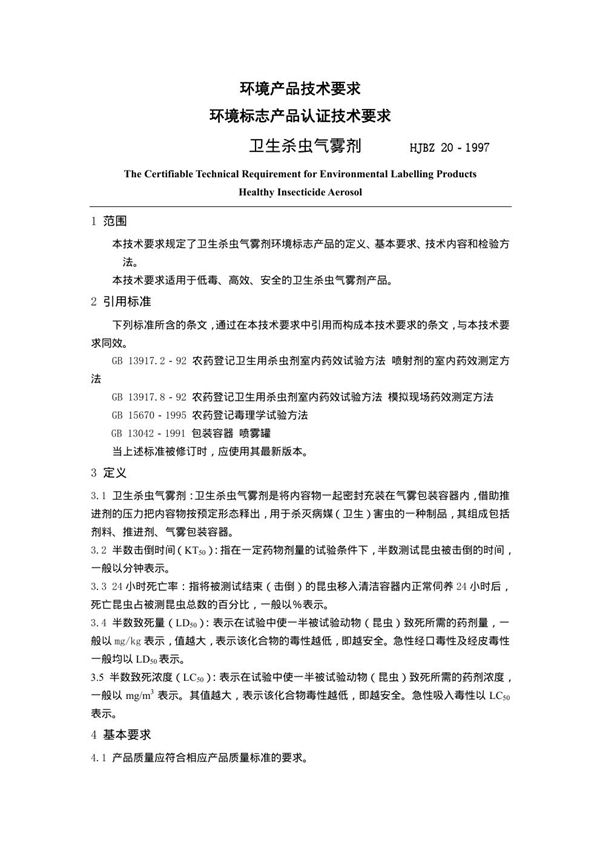 环境产品技术要求 环境标志产品认证技术要求 卫生杀虫气雾剂 (HJBZ 20-1997)