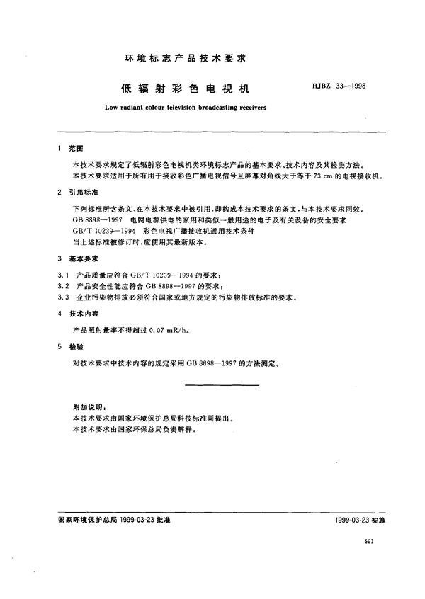低辐射彩色电视机 (HJBZ 33-1998)
