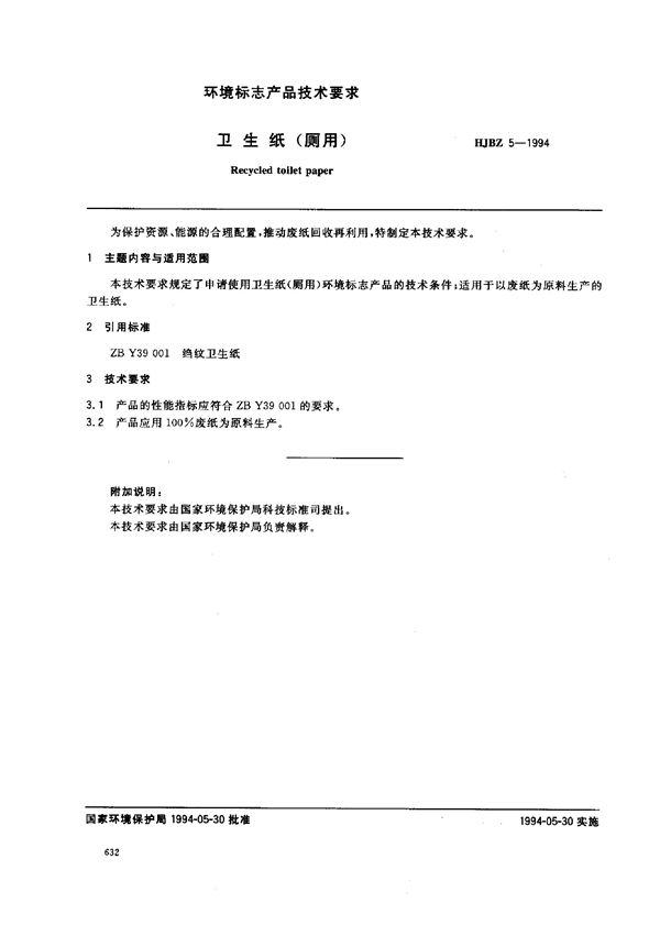 卫生纸(厕用) (HJBZ 5-1994)