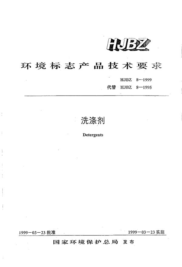 洗涤剂 (HJBZ 8-1999)