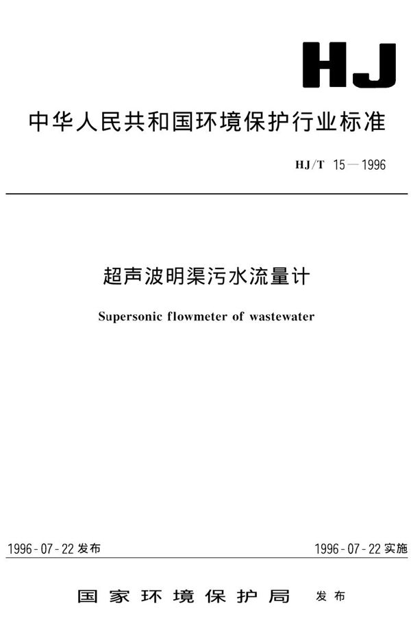 超声波明渠污水流量计 (HJ/T 15-1996)